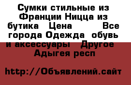 Сумки стильные из Франции Ницца из бутика › Цена ­ 400 - Все города Одежда, обувь и аксессуары » Другое   . Адыгея респ.